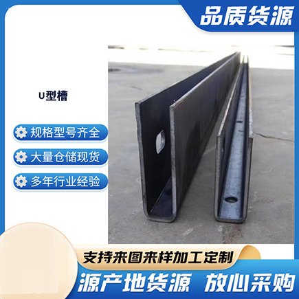 宣汉上海市U型槽钢